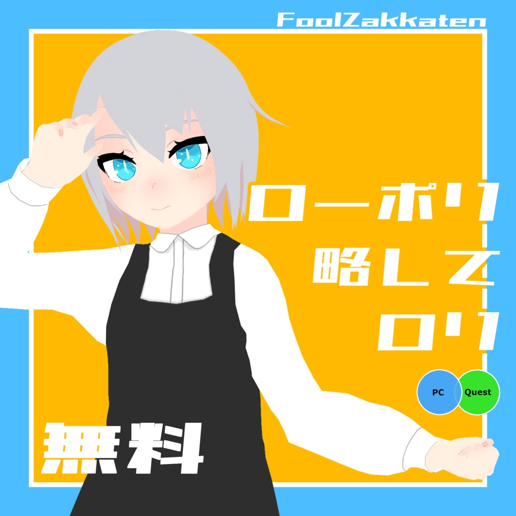 ローポリ略してロリ