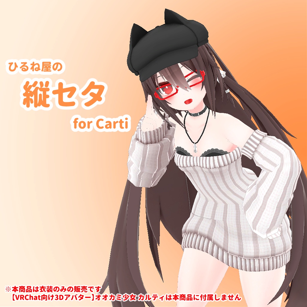 ひるね屋の縦セタ for Carti