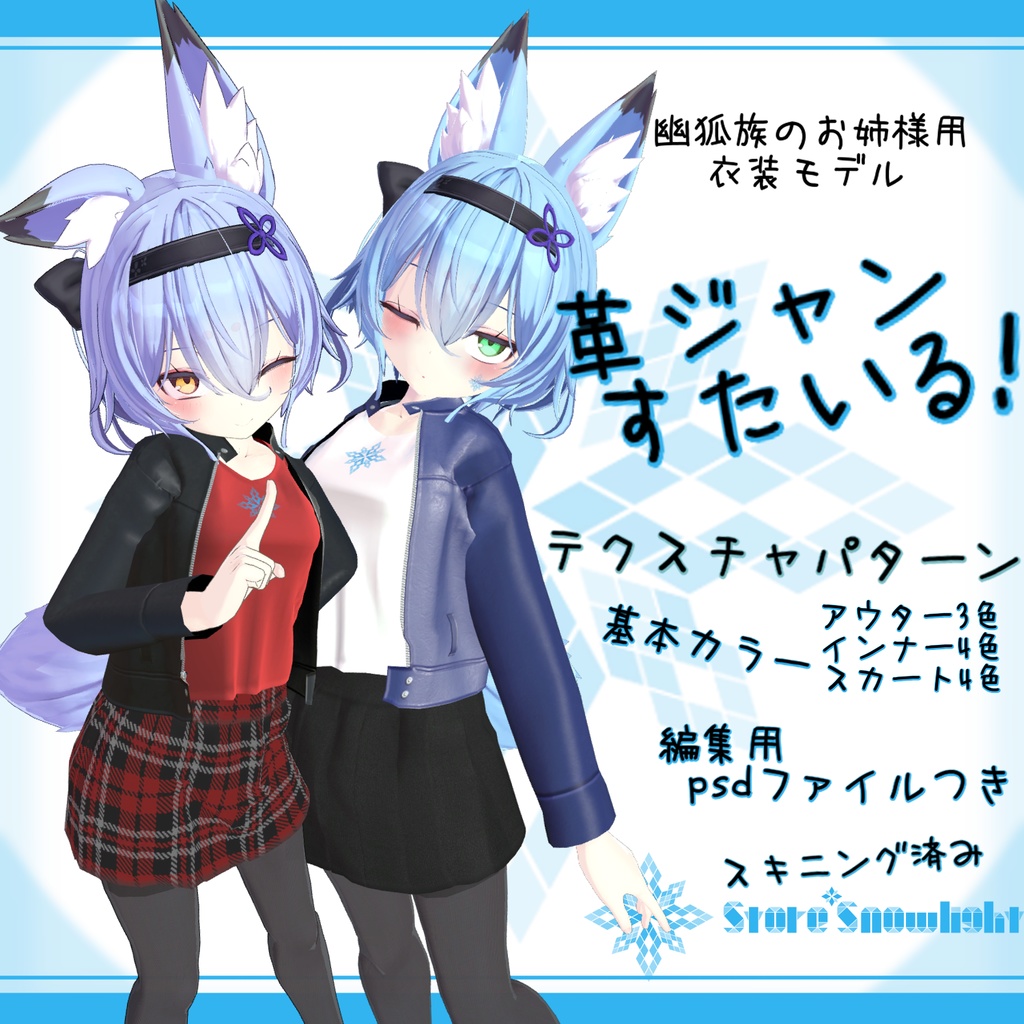 「幽狐族のお姉様｣用衣装モデル　『革ジャンすたいる！』