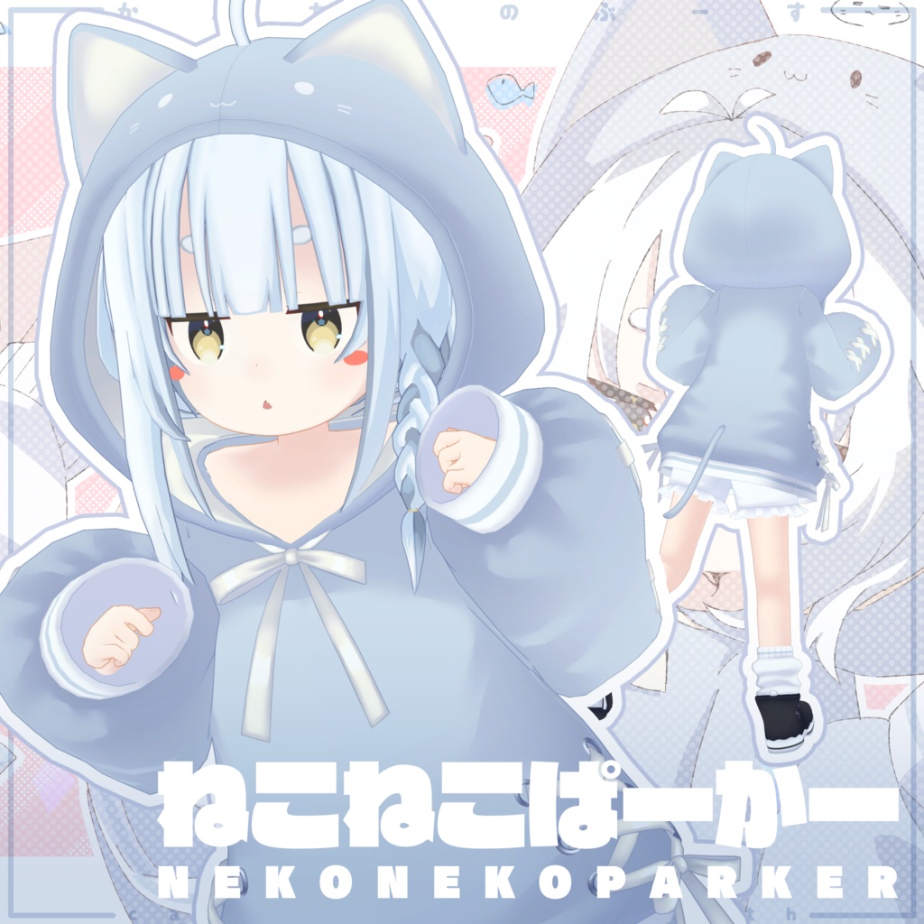 ねこねこぱーかー