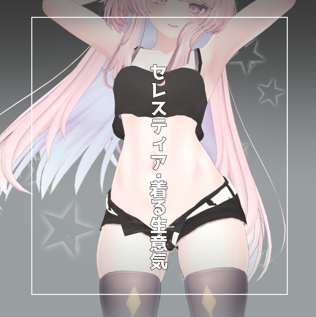 【桔梗・メリノ・セレスティア・竜胆】着る”生意気”