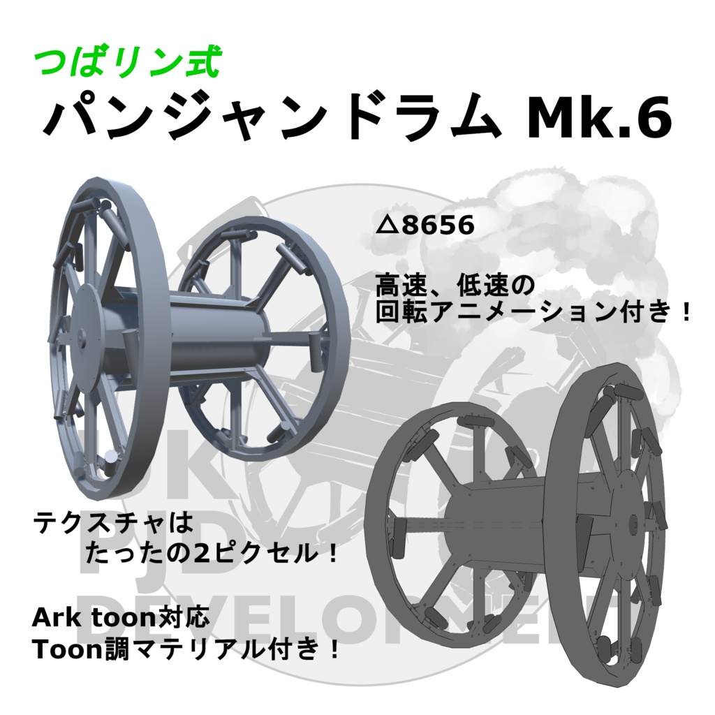 つばリン式パンジャンドラムMk.6