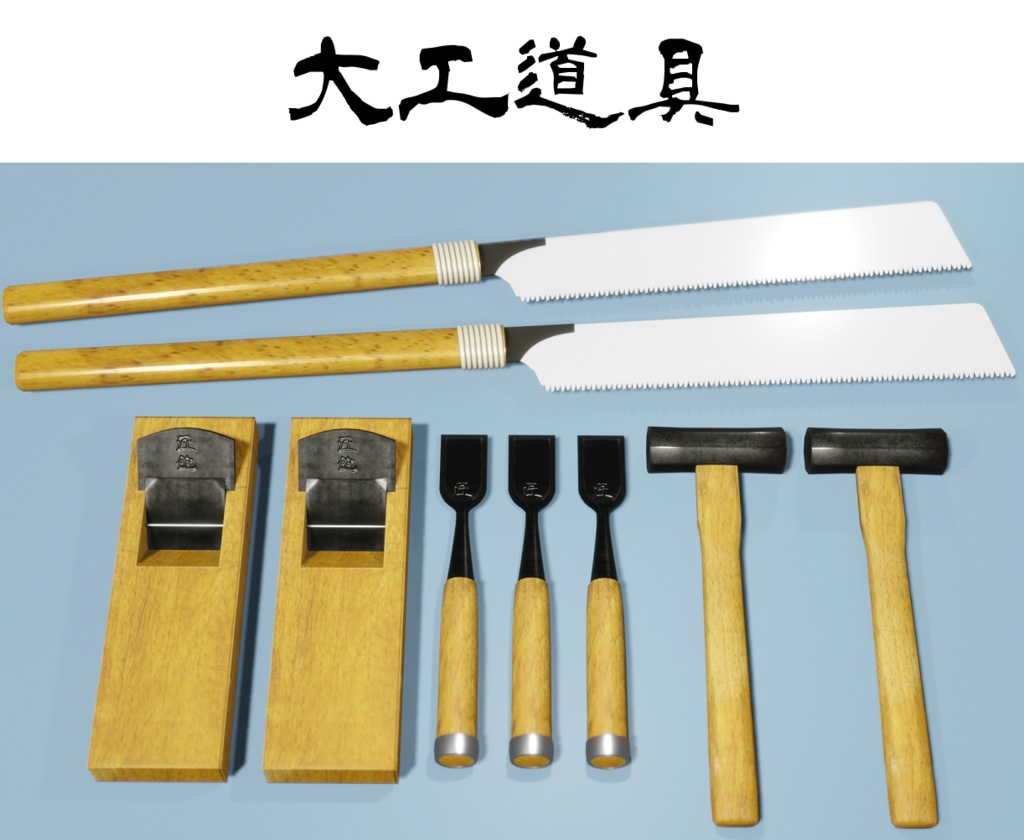 大工道具
