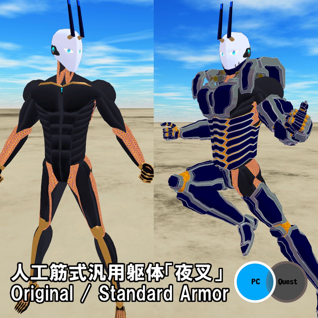 人工筋式汎用躯体「夜叉」