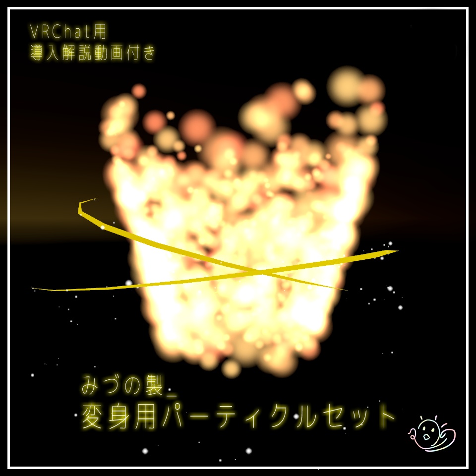 【導入解説動画付き】みづの製_変身用パーティクルセット