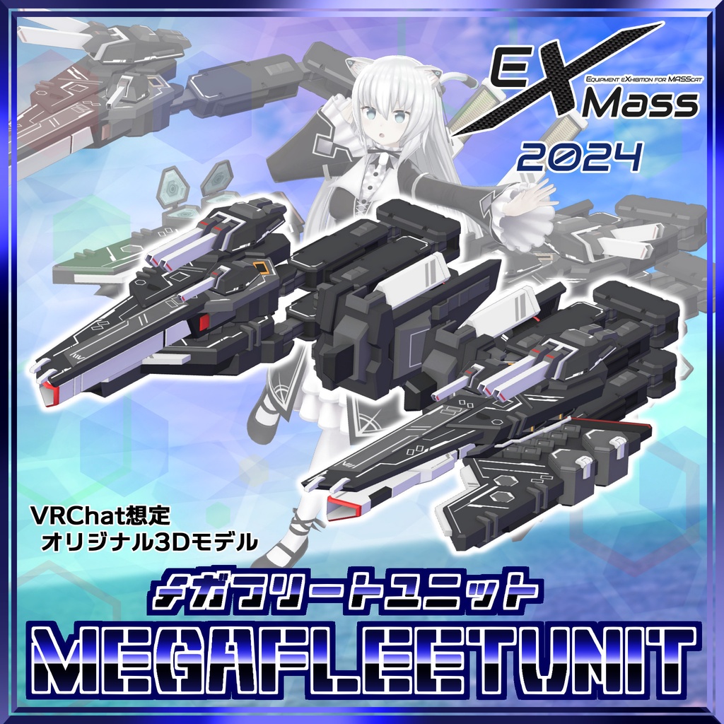 メガフリートユニット MFU-55