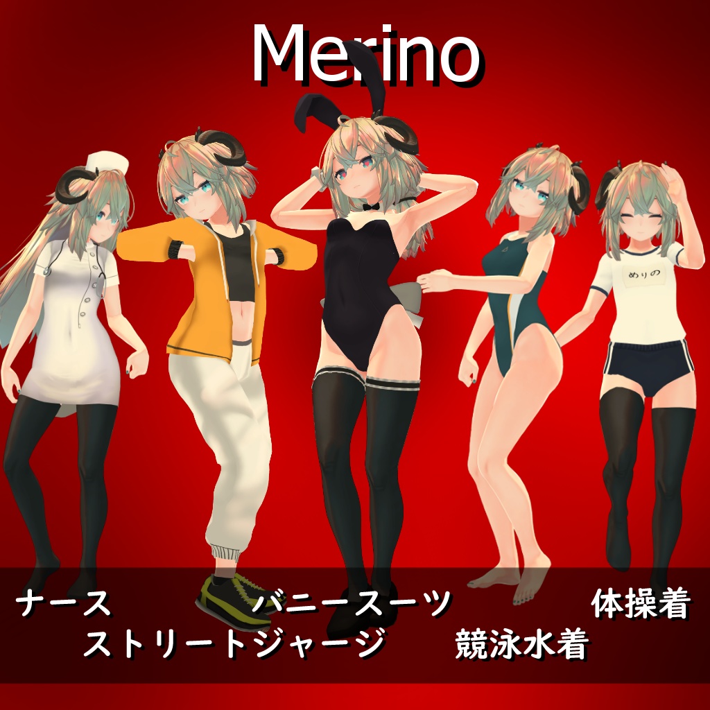 【メリノ用】ナース/バニースーツ／競泳水着／体操着／ストリートジャージ