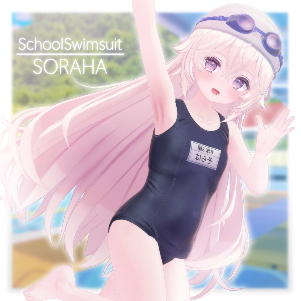 みずぬきスクール水着&ずらせるスクール水着(ソラハちゃん用)　ｰSchoolSwimsuit-