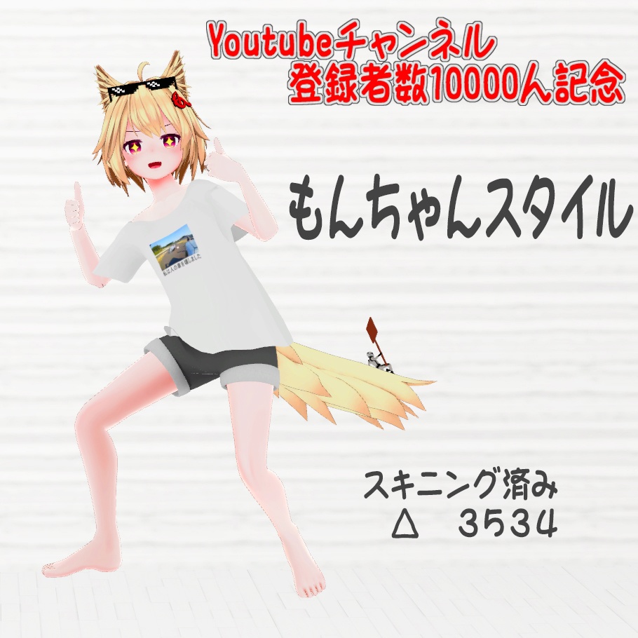 もんちゃんスタイル