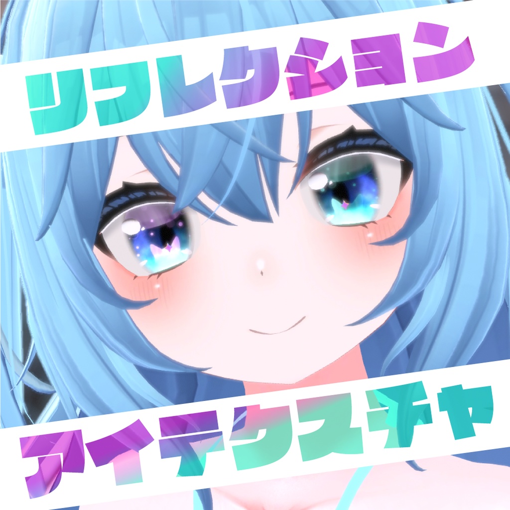 リフレクションアイテクスチャー