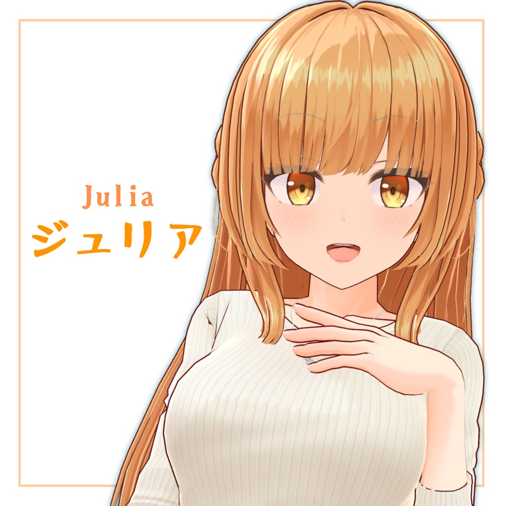 ジュリア
