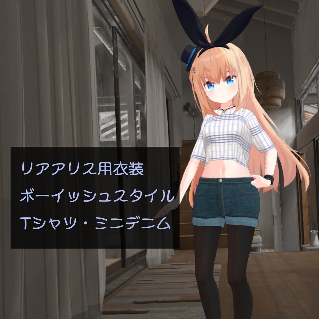 リアアリス(RearAlice)用衣装　ボーイッシュスタイル（Tシャツ、ミニデニムショートパンツ）