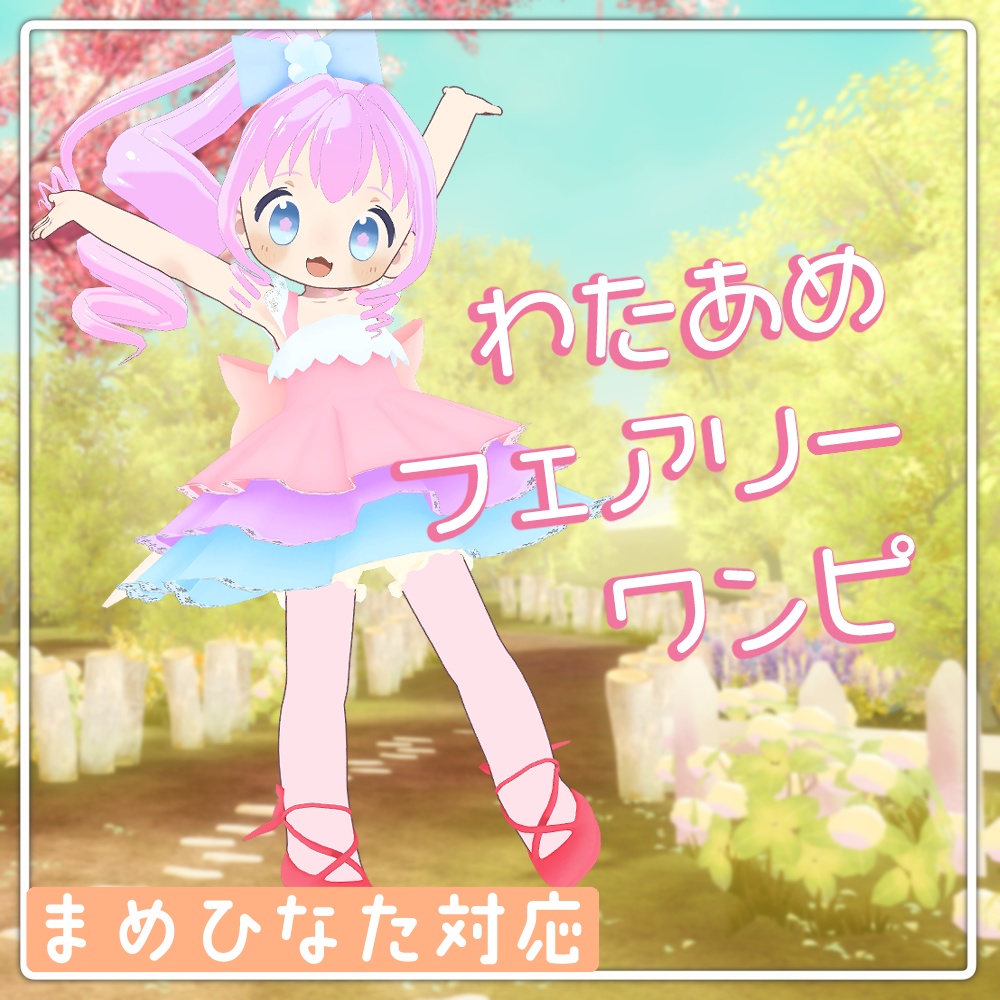 わたあめフェアリーワンピ