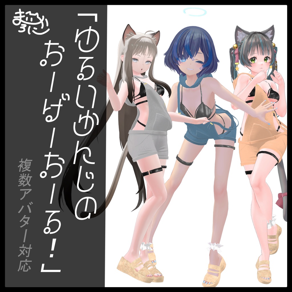 ゆるいかんじのおーばーおーる！