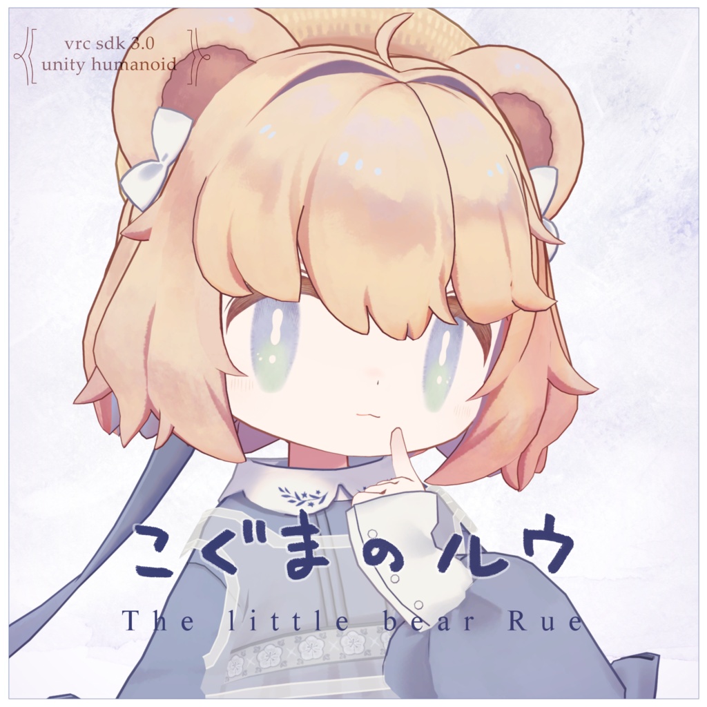 こぐまのルウ -Rue-