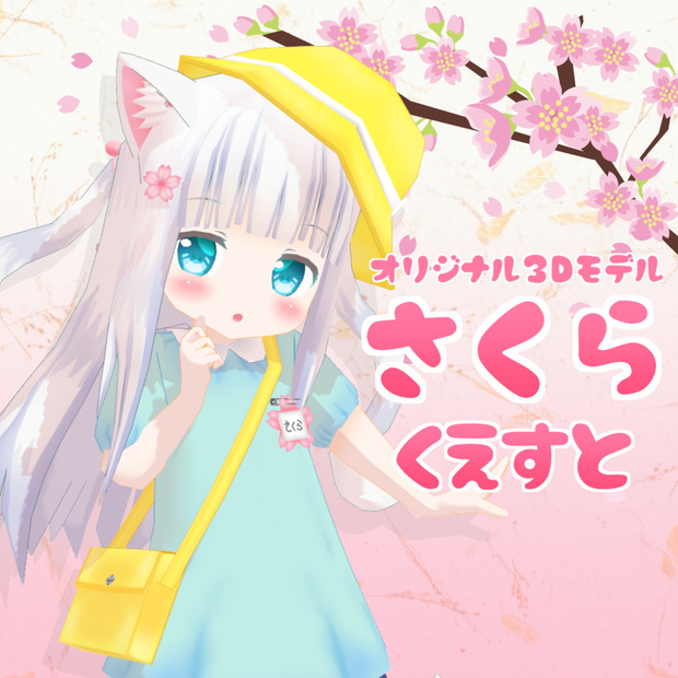 さくらくえすと