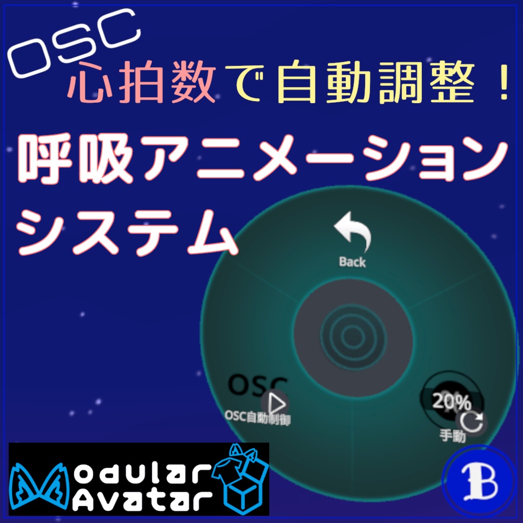 呼吸アニメーション心拍数自動同期化Mod【ModularAvatar対応】
