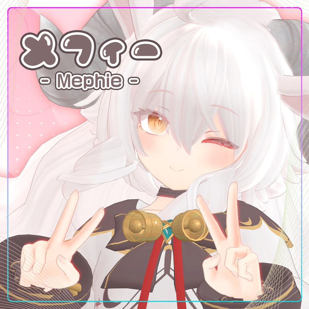 メフィー -Mephie-