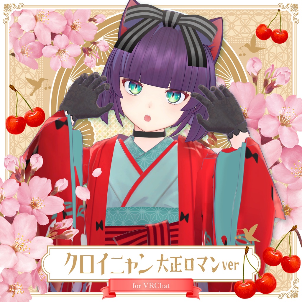 クロイニャン/大正ロマンver