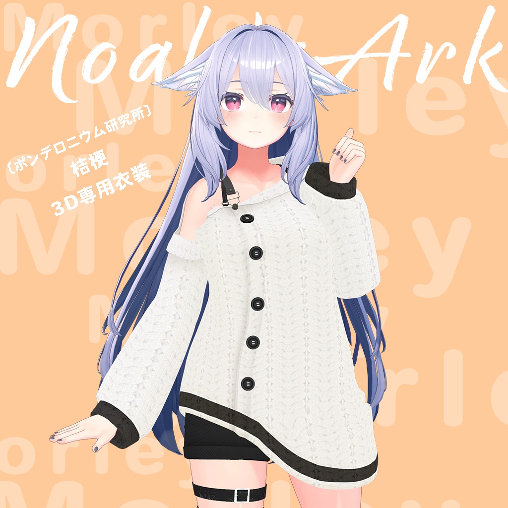 「桔梗」専用【3D衣装モデル】モーリー