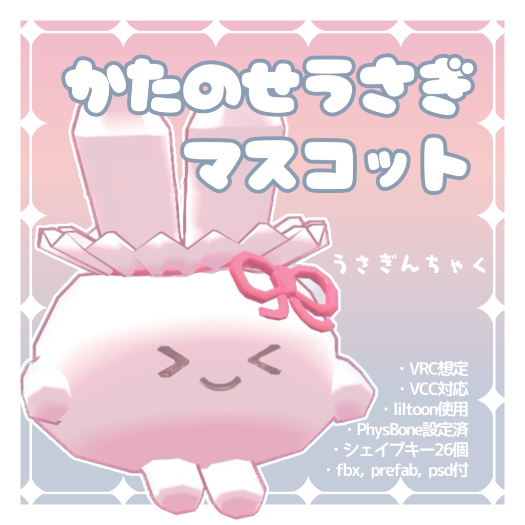 かたのせうさぎマスコット