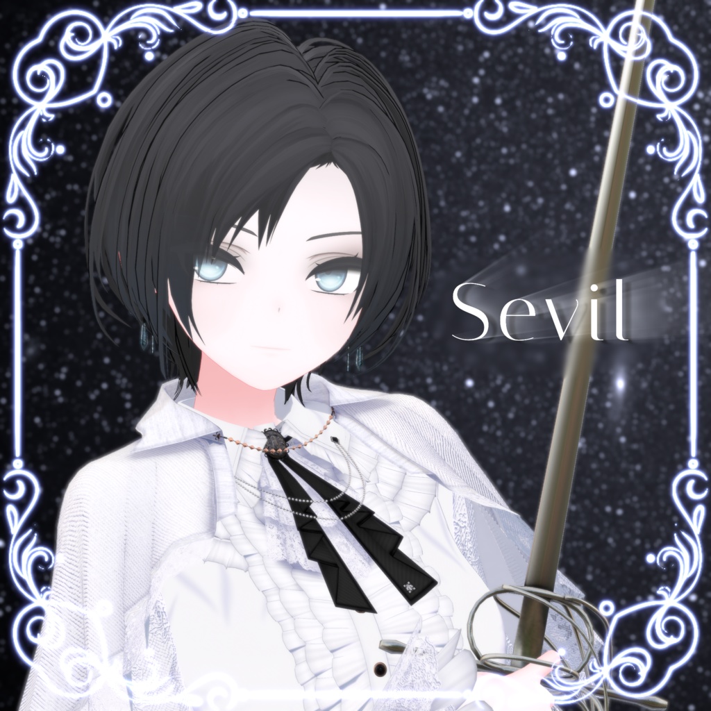 セヴィル Sevil
