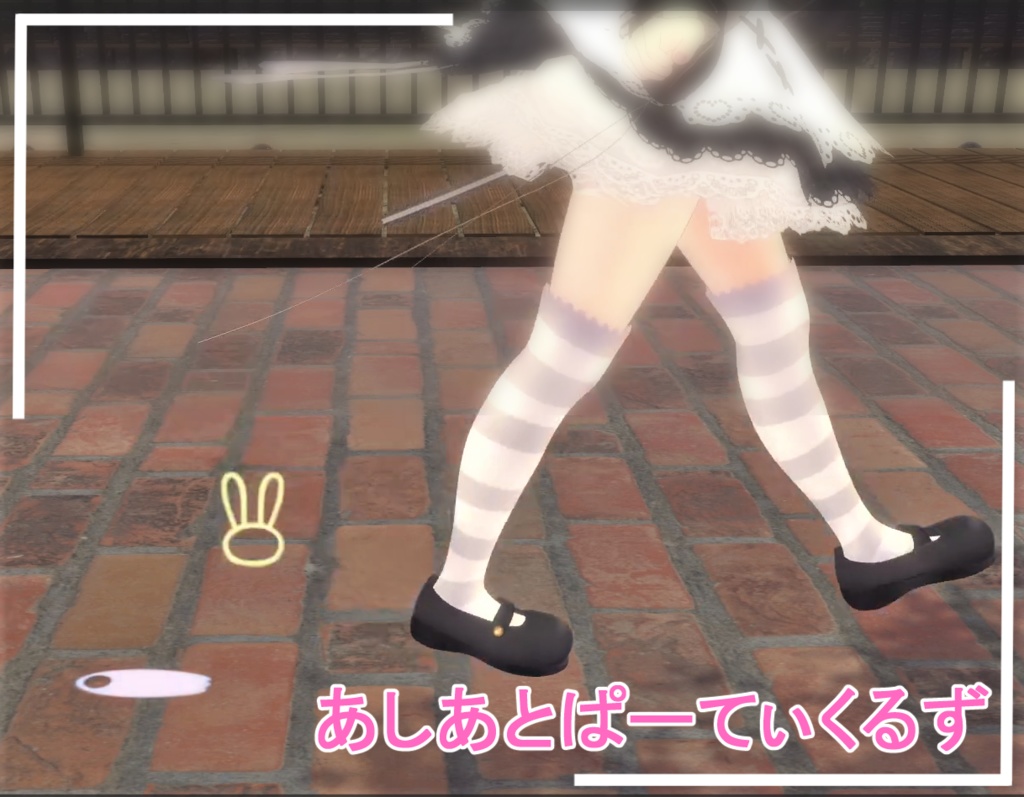 あしあとぱーてぃくるず