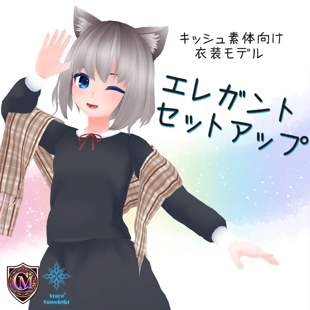 【キッシュ素体用】エレガントセットアップ【ColorfulMagic】