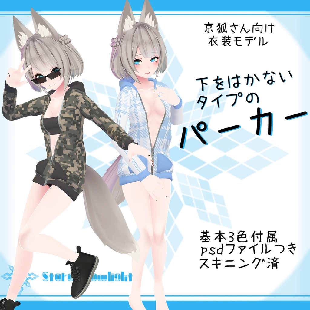 「京狐｣向け衣装モデル『下をはかないタイプのパーカー』