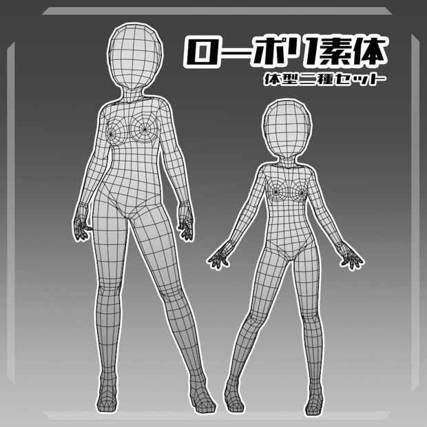 ローポリ素体(レイワラビットベース)