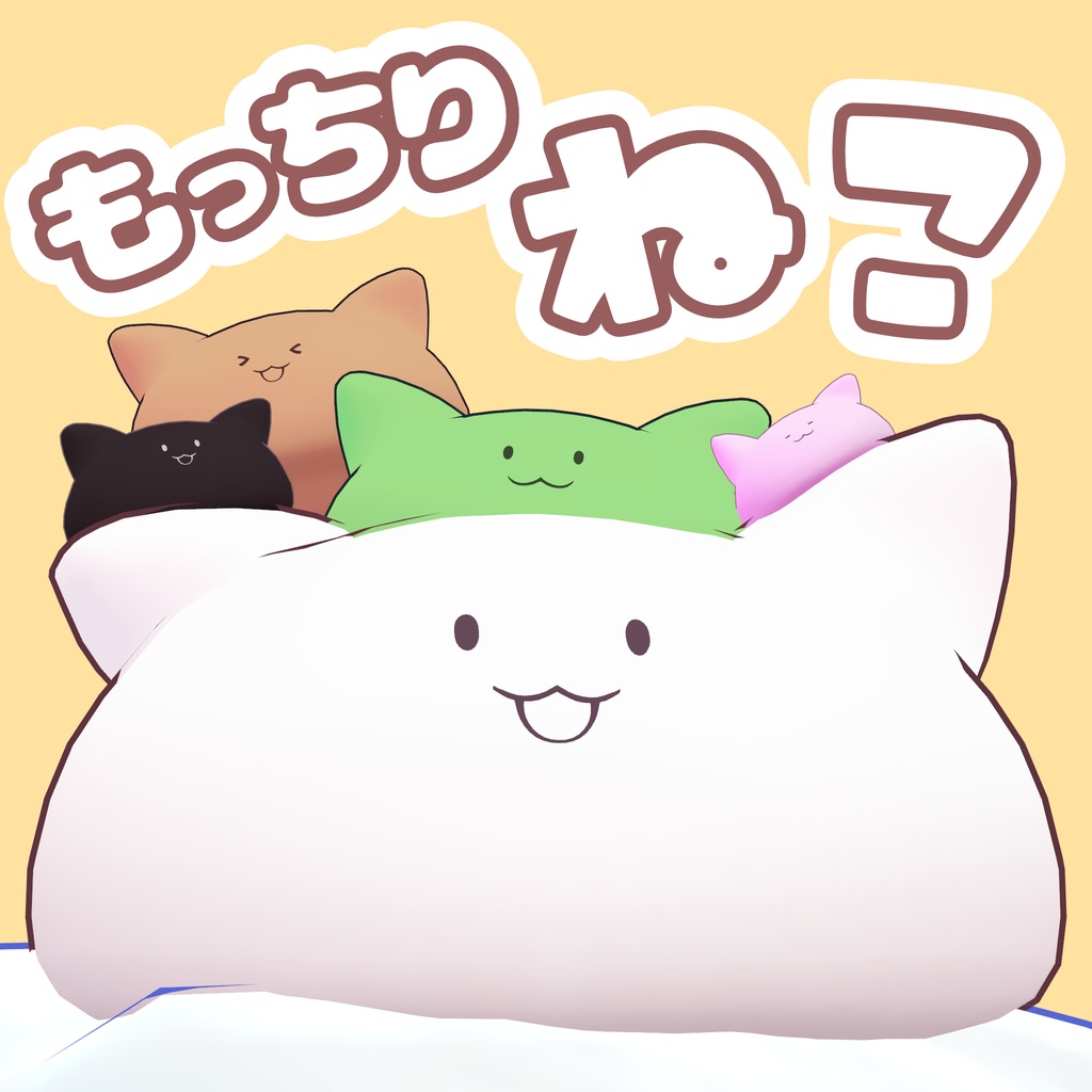 もっちりねこ