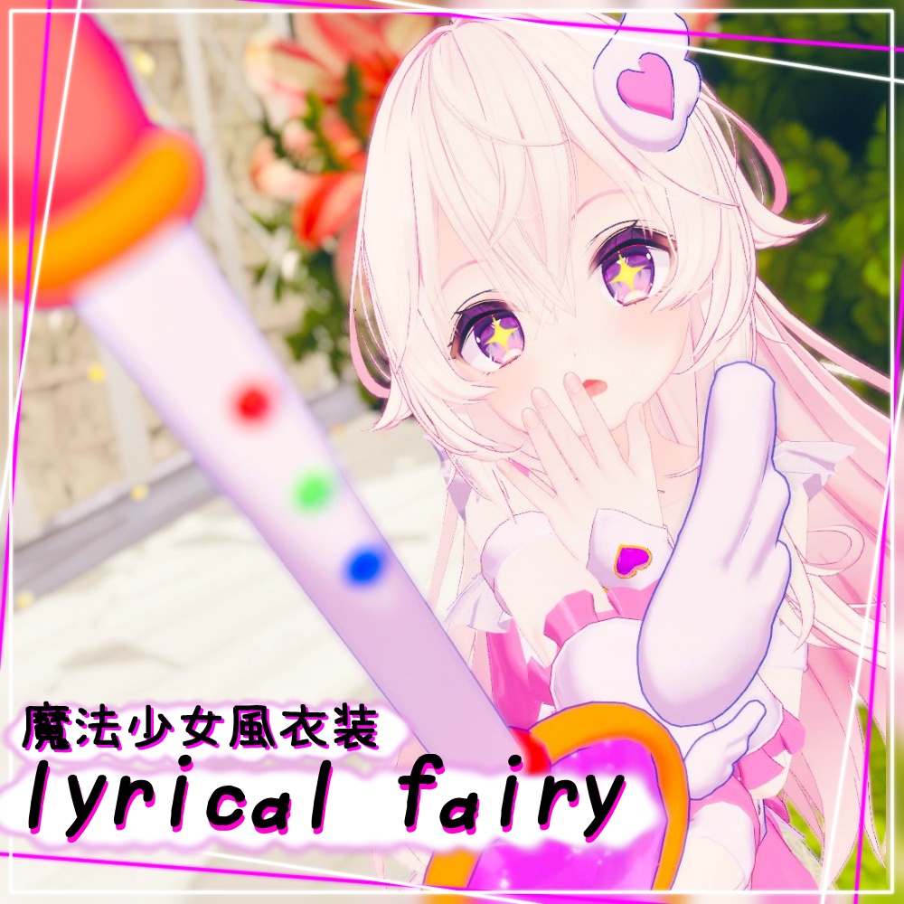 魔法少女風衣装 lyrical fairy