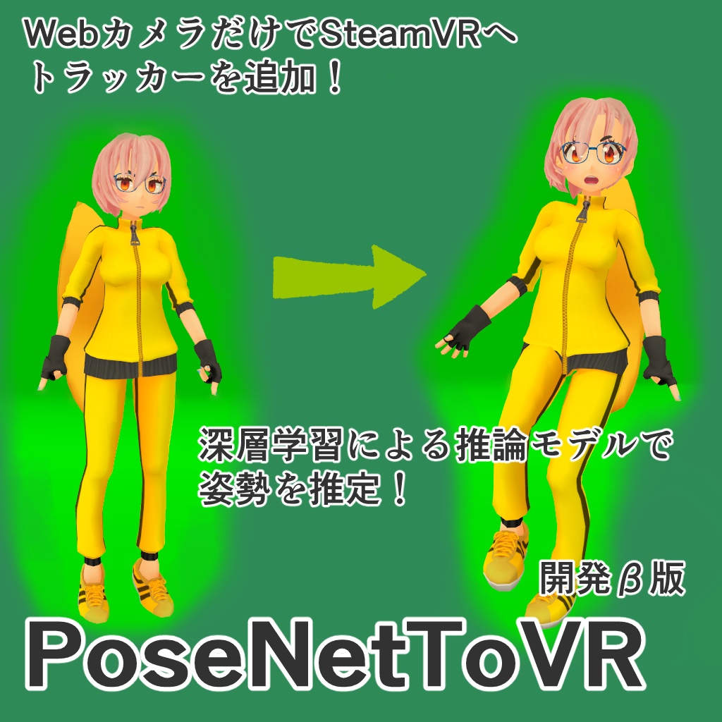 PoseNetToVR