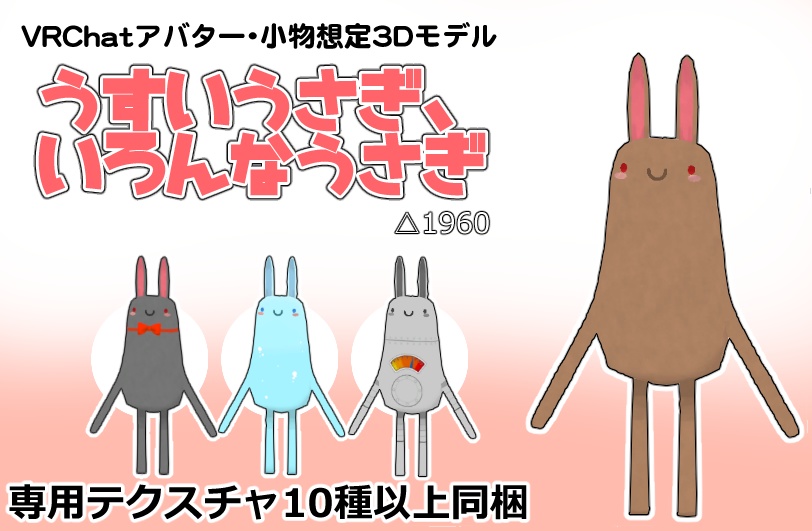 うすいうさぎ、いろんなうさぎ