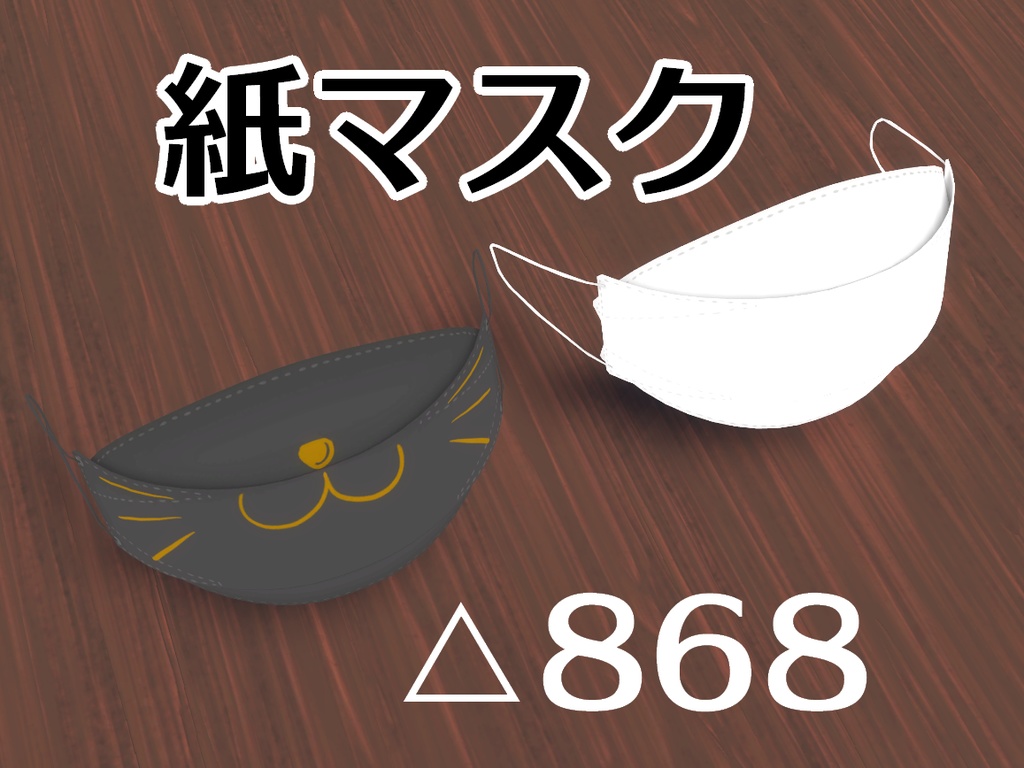 紙のマスク