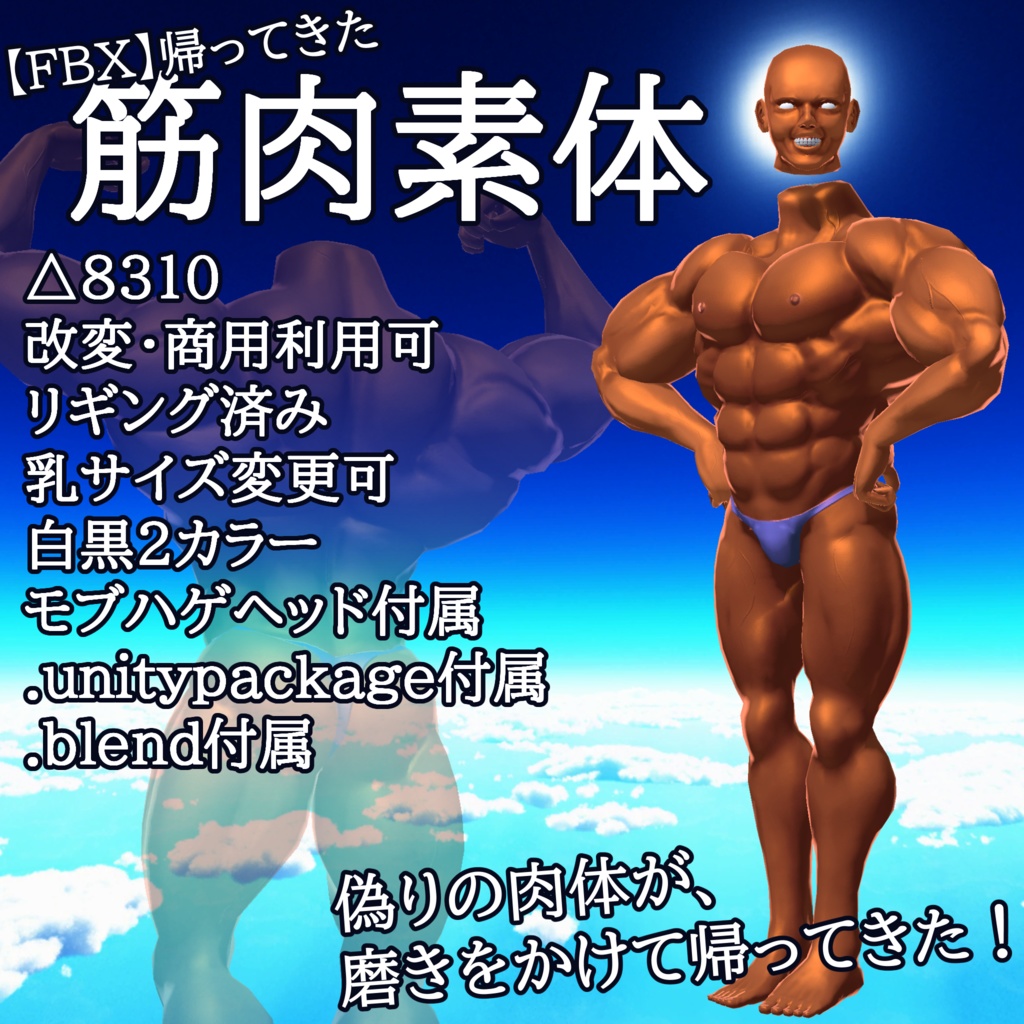 帰ってきた筋肉素体