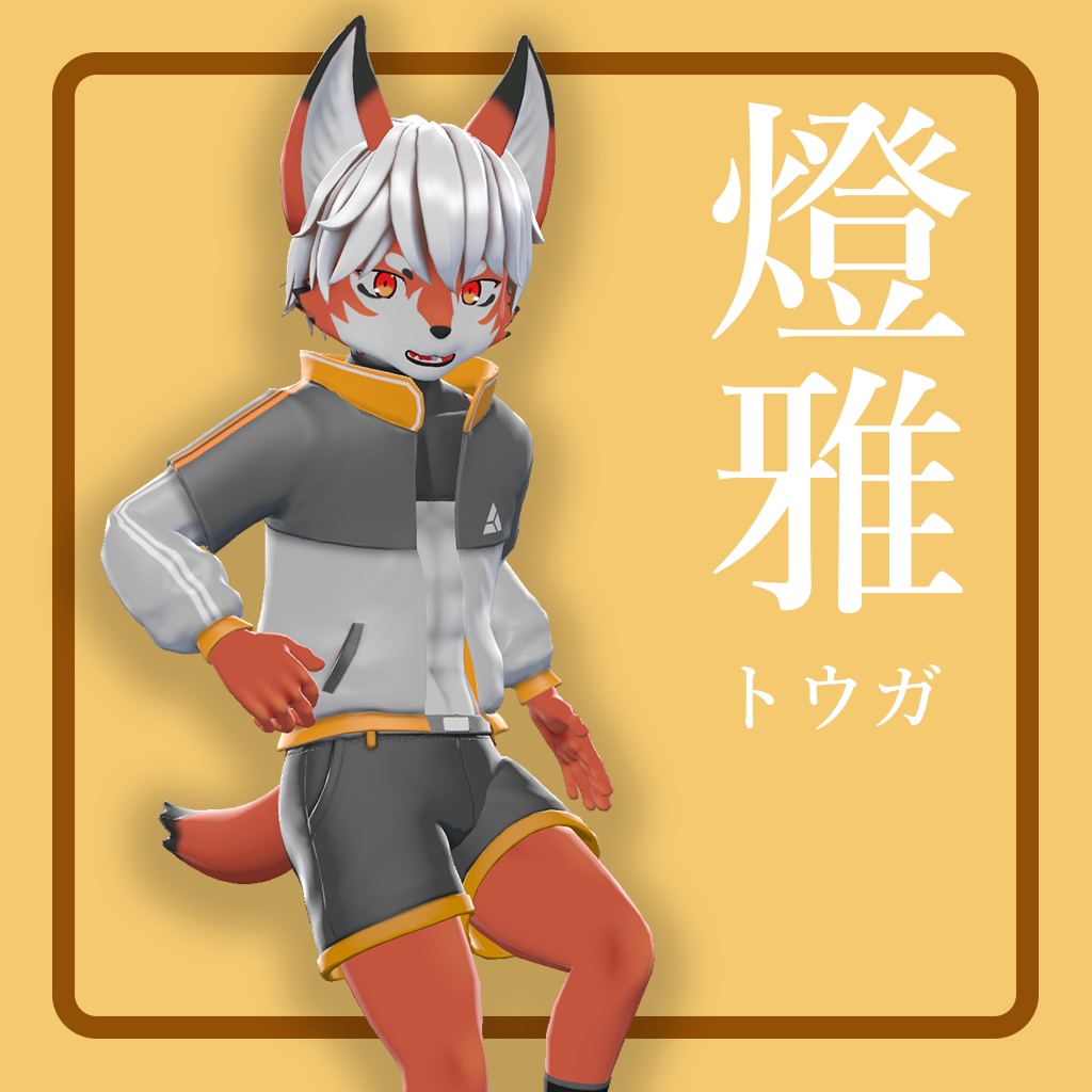 トウガ - 燈雅 - (Toga)