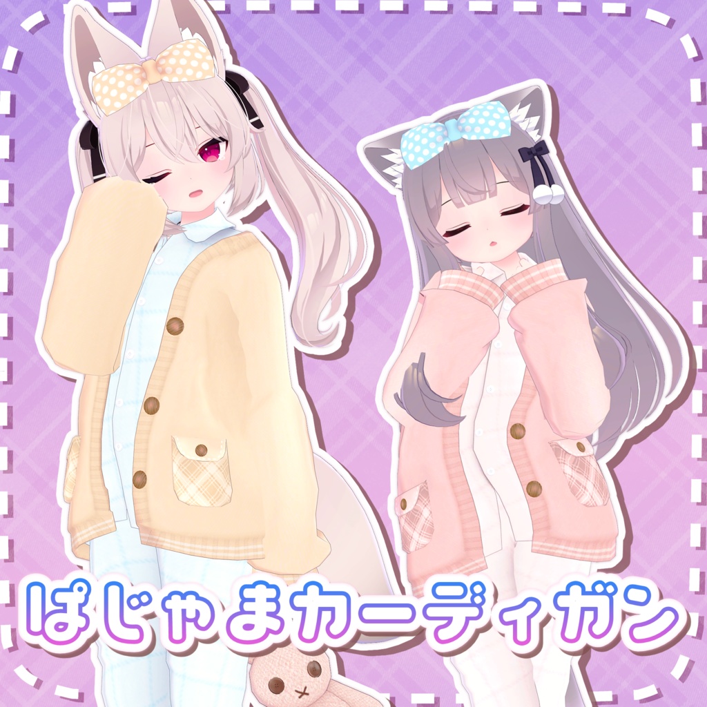 ぱじゃまカーディガン【こまどアバター対応】