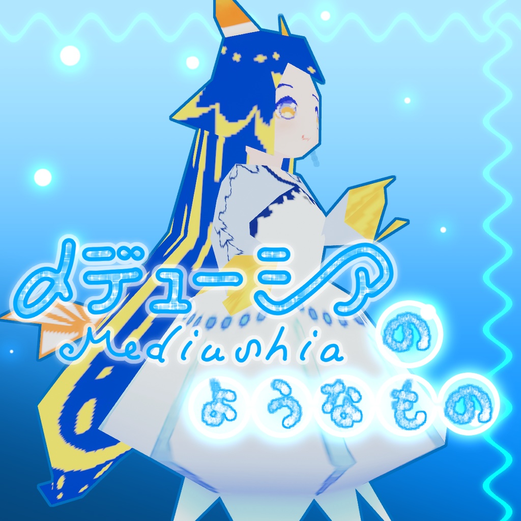 メデューシアのようなもの