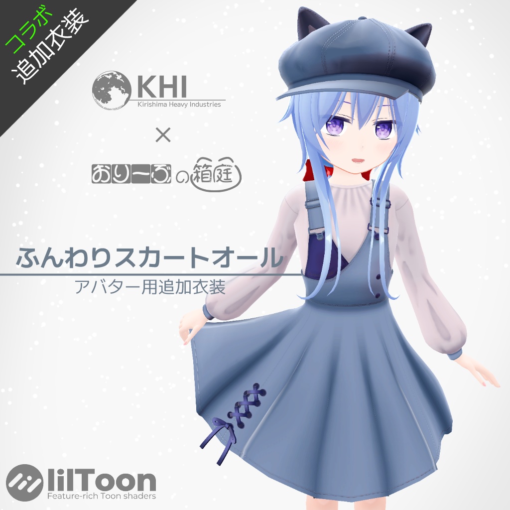 ふんわりスカートオール