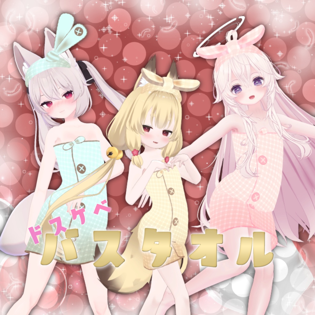 ドスケベバスタオル