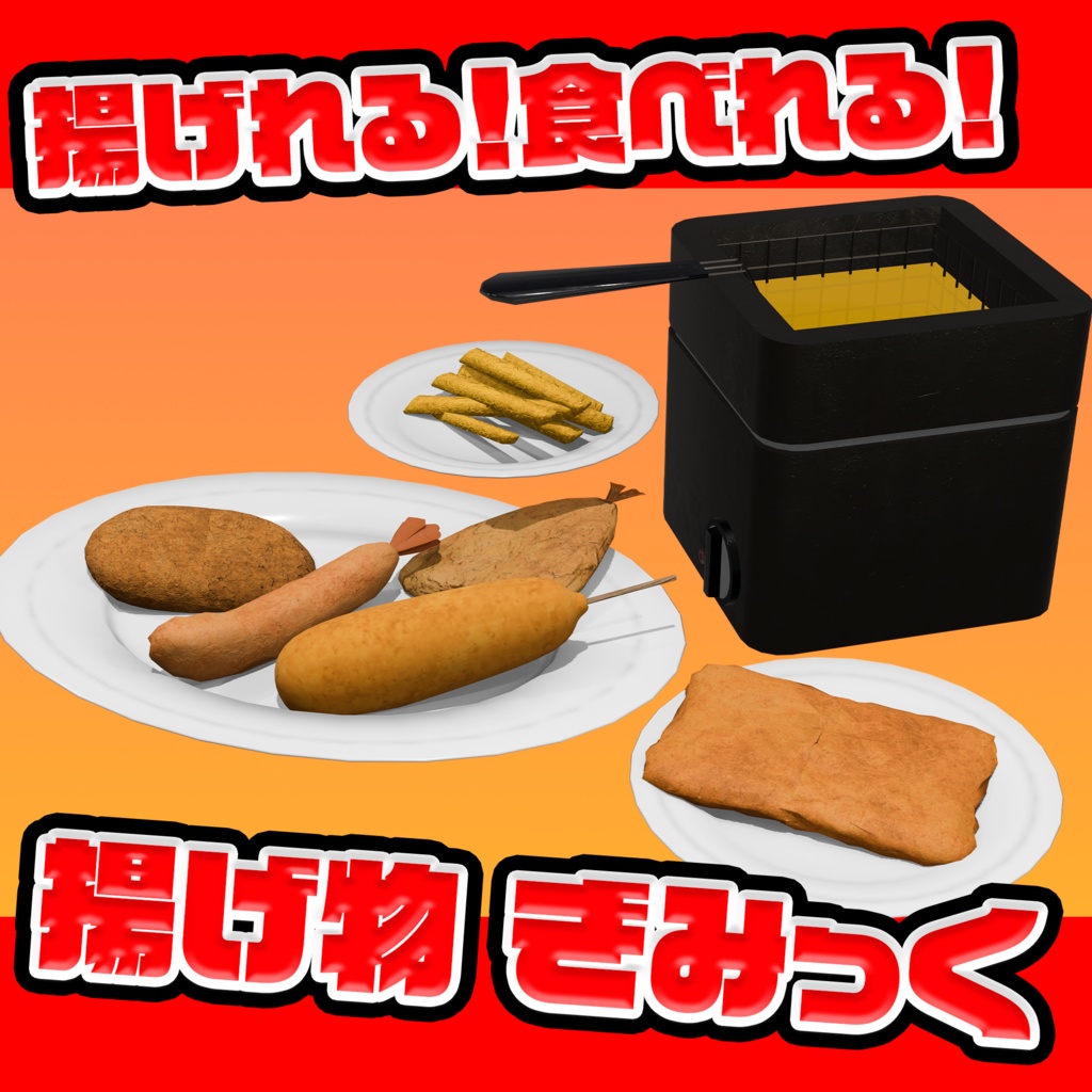 揚げられる！食べられる！揚げ物ギミック！Udonギミック