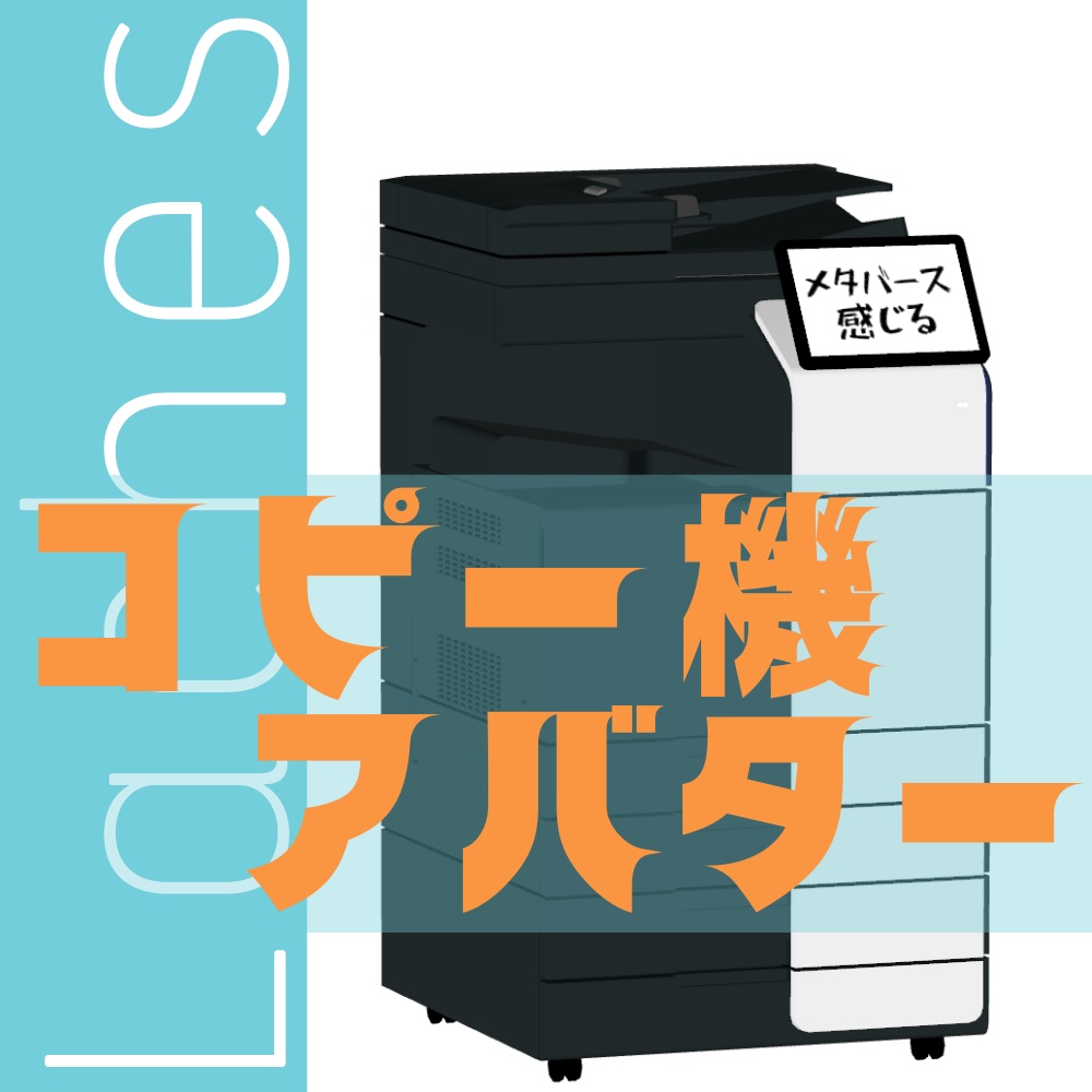 コピー機「Laches/ラケス」