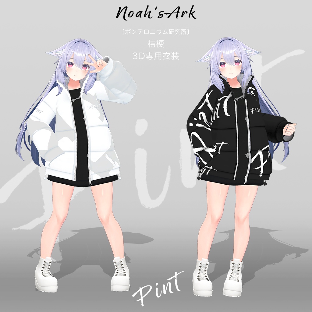 「桔梗」専用【3D衣装モデル】ピント