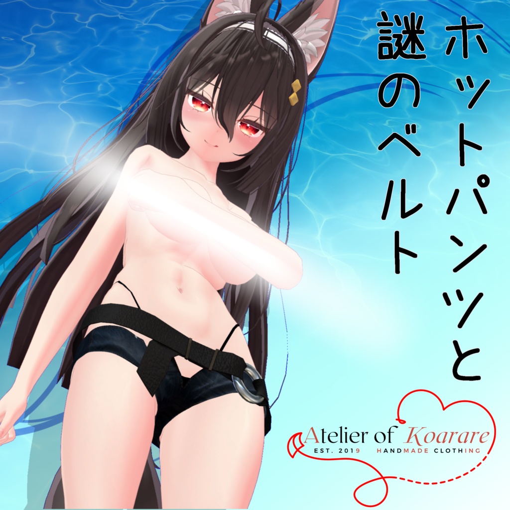 ここあちゃん用衣装 「ホットパンツと謎のベルト」