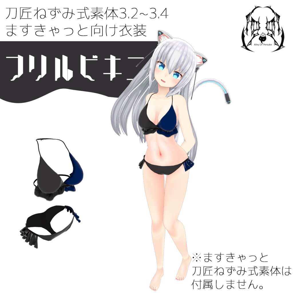 【ますきゃっと向け】フリルビキニ【刀匠ねずみ式素体3.2~3.4】