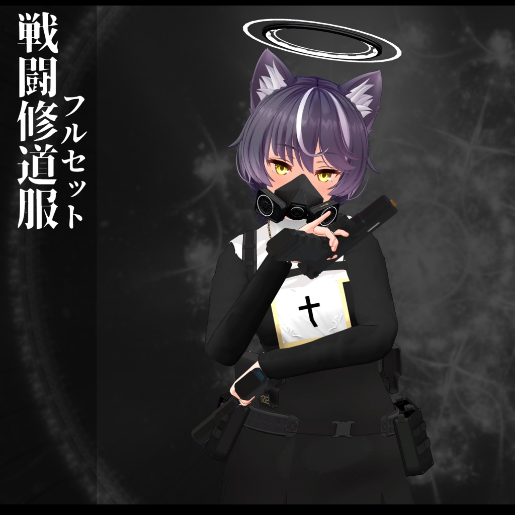 戦闘修道服/C17付属