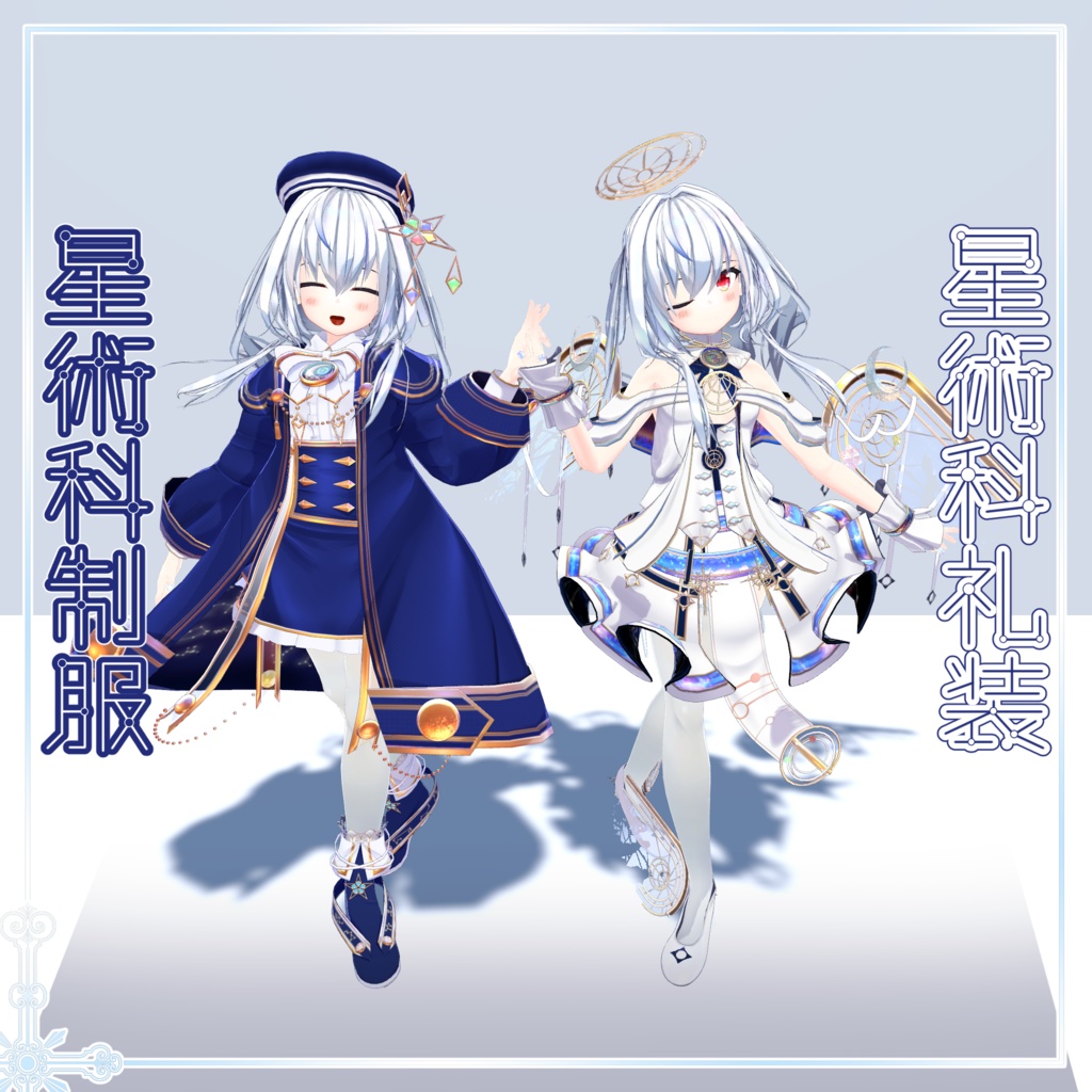 星術科制服/星術科礼装