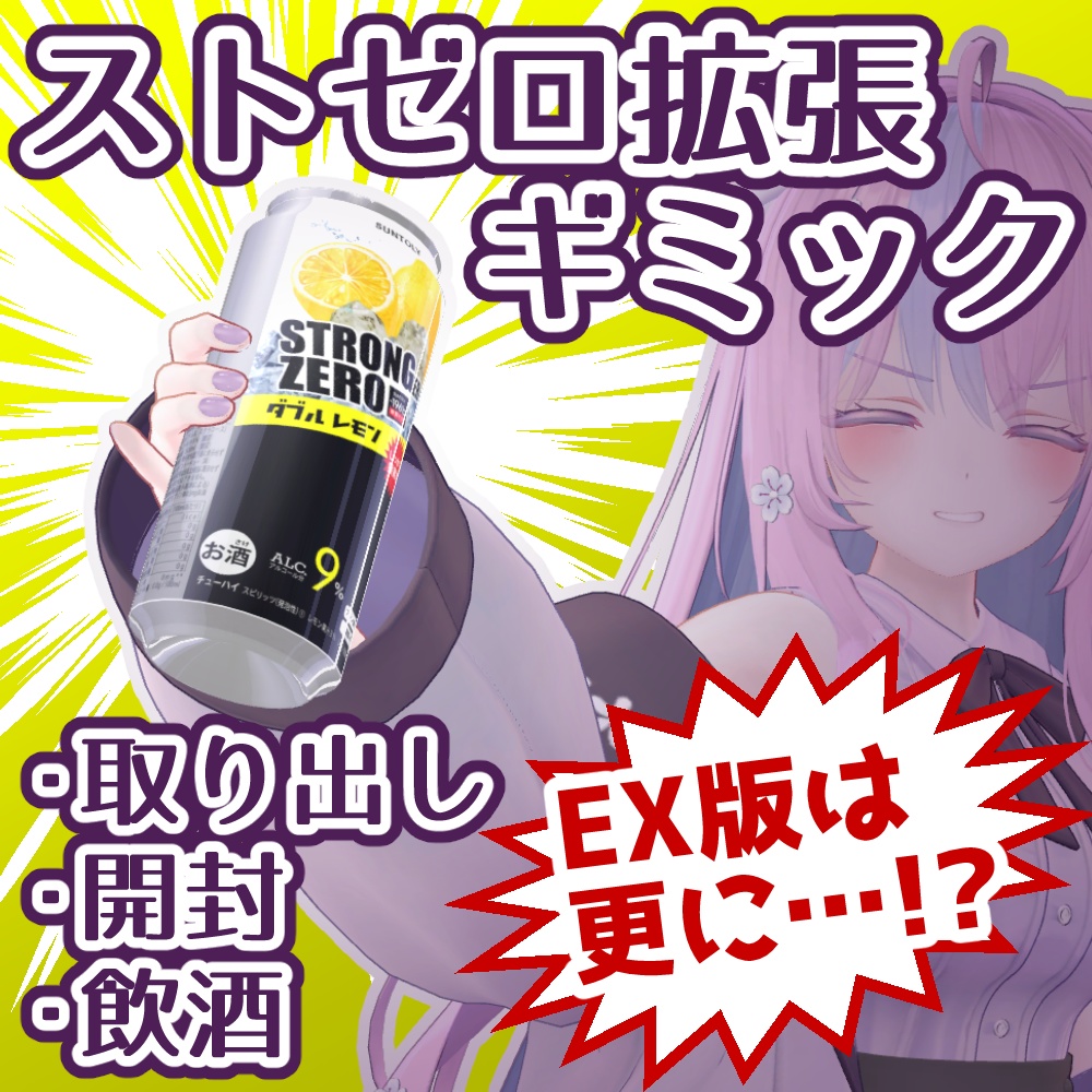 StrongerZero 拡張ギミック【飲酒マスター】