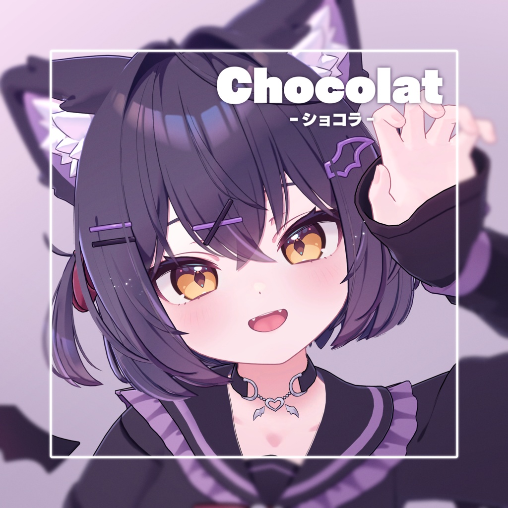 ショコラ -Chocolat-